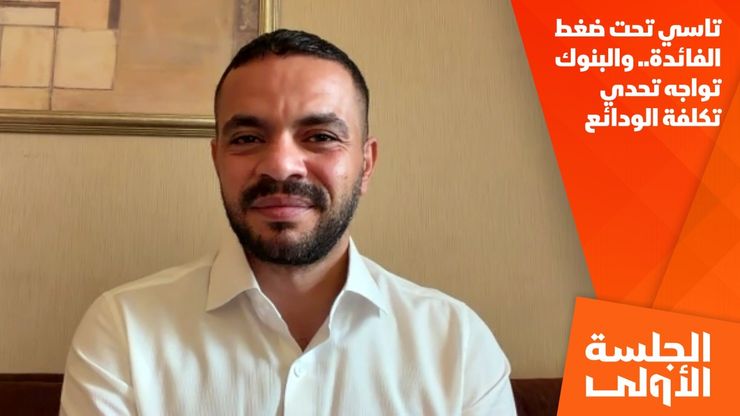 تاسي تحت ضغط الفائدة.. والبنوك تواجه تحدي تكلفة الودائع