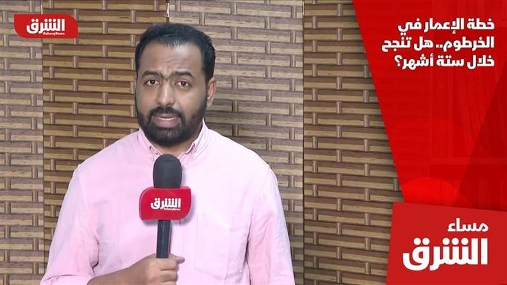 خطة الإعمار في الخرطوم.. هل تنجح خلال ستة أشهر؟