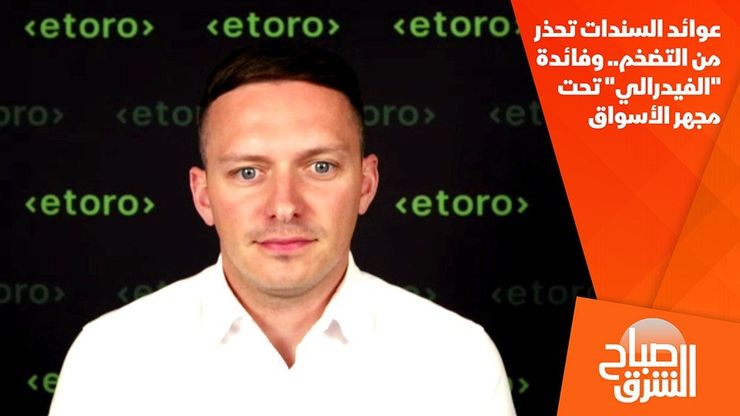 عوائد السندات تحذر من التضخم.. وفائدة "الفيدرالي" تحت مجهر الأسواق