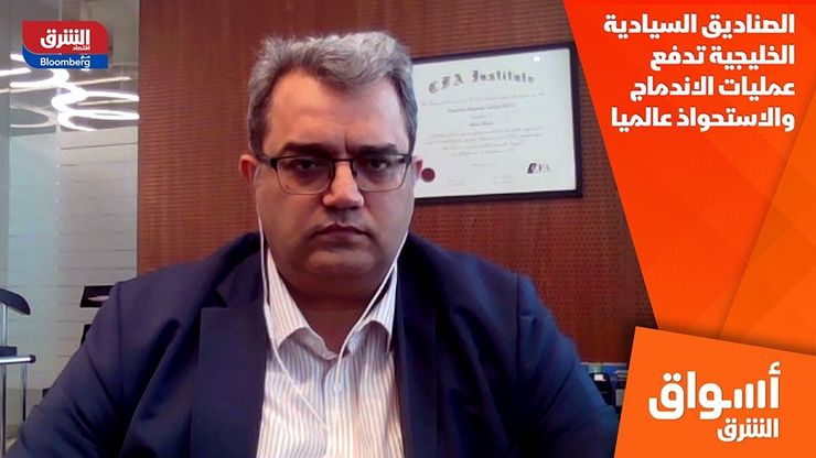 الصناديق السيادية الخليجية تدفع عمليات الاندماج والاستحواذ عالميا