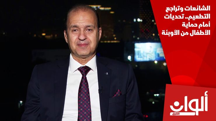 الشائعات وتراجع التطعيم.. تحديات أمام حماية الأطفال من الأوبئة