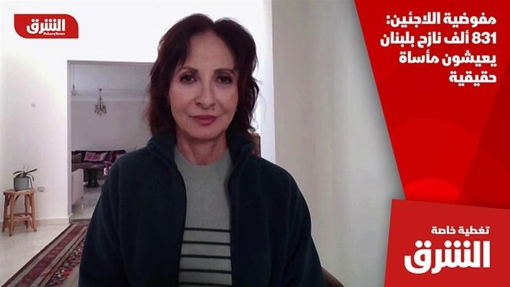 مفوضية اللاجئين: 831 ألف نازح بلبنان يعيشون مأساة حقيقية