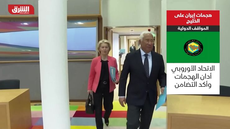 هجمات إيران على الخليج.. المواقف الدولية