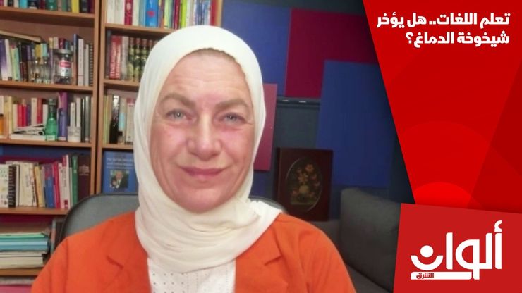 تعلم اللغات.. هل يؤخر شيخوخة الدماغ؟