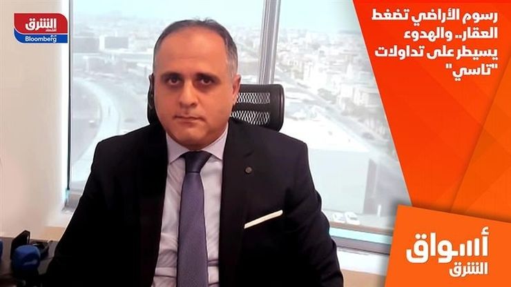 رسوم الأراضي تضغط العقار.. والهدوء يسيطر على تداولات "تاسي"