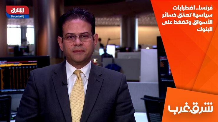 فرنسا.. اضطرابات سياسية تعمّق خسائر الأسواق وتضغط على البنوك
