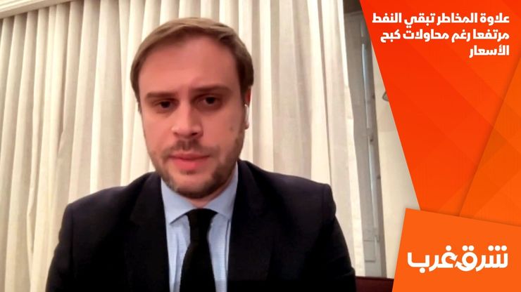 علاوة المخاطر تبقي النفط مرتفعا رغم محاولات كبح الأسعار