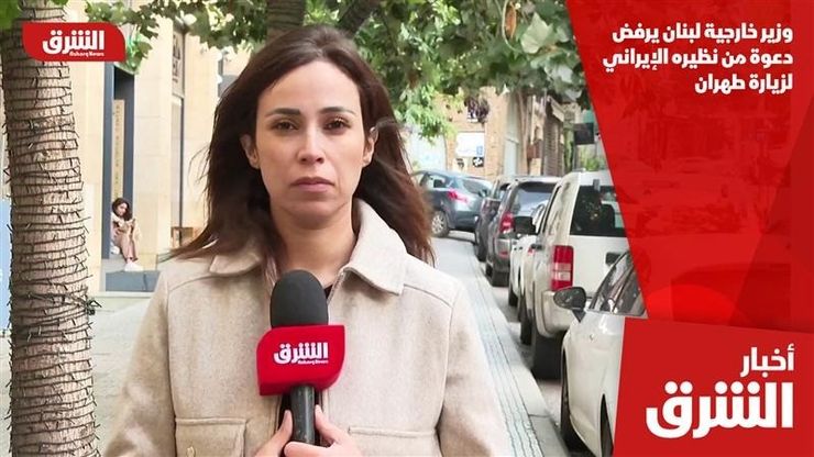 وزير خارجية لبنان يرفض دعوة من نظيره الإيراني لزيارة طهران