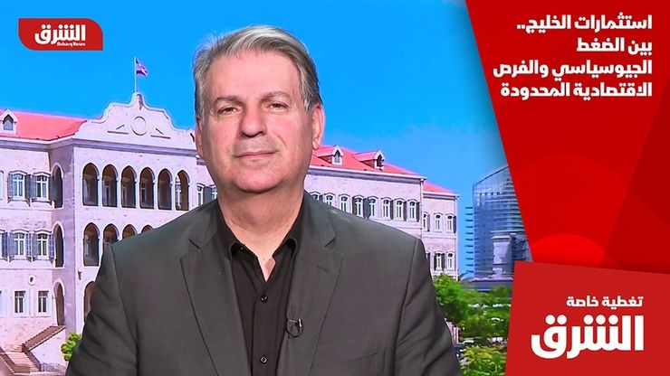 استثمارات الخليج.. بين الضغط الجيوسياسي والفرص الاقتصادية المحدودة