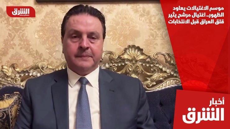 موسم الاغتيالات يعاود الظهور.. اغتيال مرشح يثير قلق العراق قبل الانتخابات