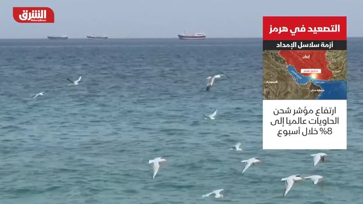 التصعيد في هرمز.. أزمة سلاسل الإمداد
