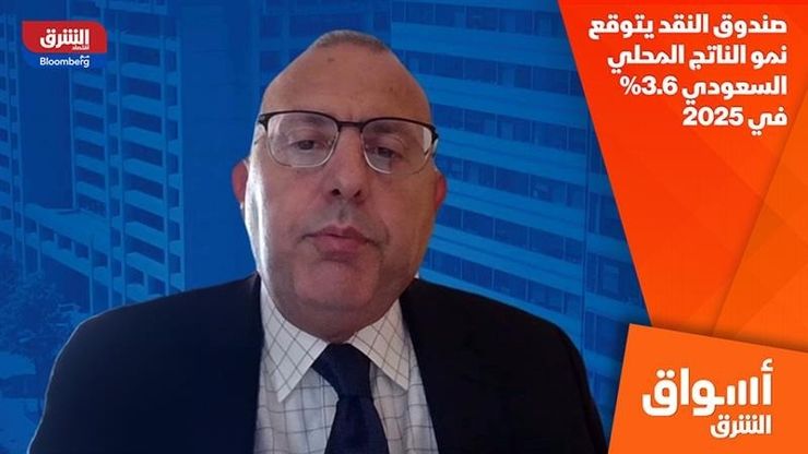 صندوق النقد يتوقع نمو الناتج المحلي السعودي 3.6% في 2025