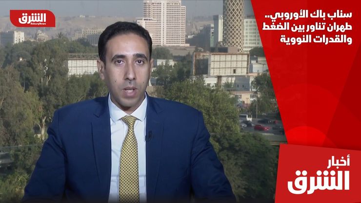سناب باك الأوروبي.. طهران تناور بين الضغط والقدرات النووية