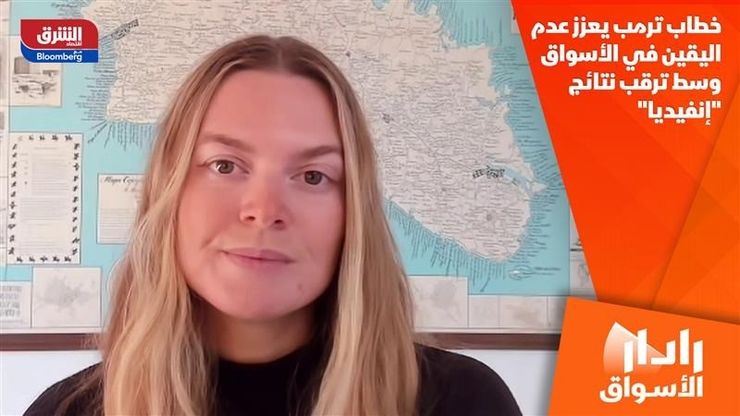 خطاب ترمب يعزز عدم اليقين في الأسواق وسط ترقب نتائج "إنفيديا"