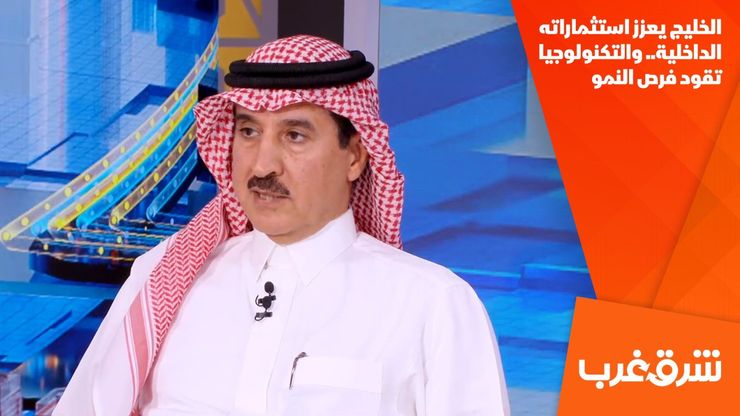 الخليج يعزز استثماراته الداخلية.. والتكنولوجيا تقود فرص النمو