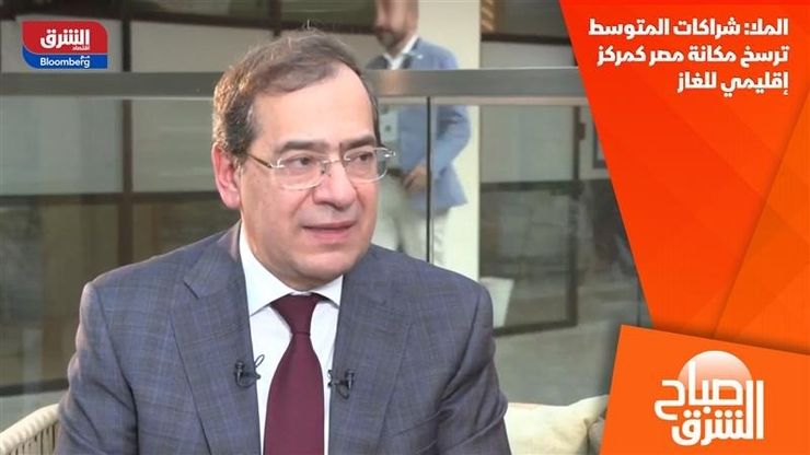 الملا: شراكات المتوسط ترسخ مكانة مصر كمركز إقليمي للغاز