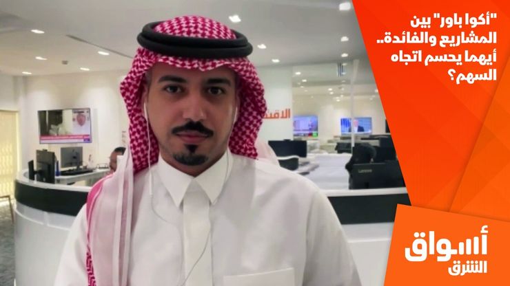 "أكوا باور" بين المشاريع والفائدة.. أيهما يحسم اتجاه السهم؟
