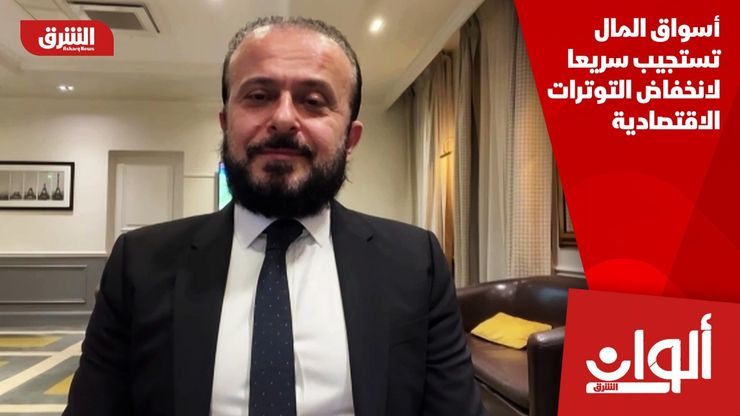 أسواق المال تستجيب سريعا لانخفاض التوترات الاقتصادية
