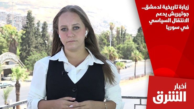 زيارة تاريخية لدمشق.. جوتيريش يدعم الانتقال السياسي في سوريا
