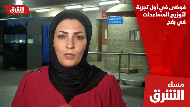 فوضى في أول تجربة لتوزيع المساعدات في رفح