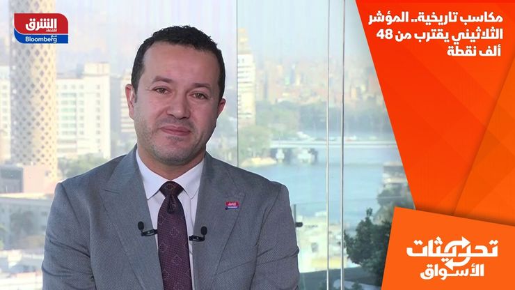 مكاسب تاريخية.. المؤشر الثلاثيني يقترب من 48 ألف نقطة