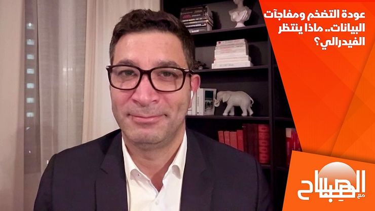 عودة التضخم ومفاجآت البيانات.. ماذا ينتظر الفيدرالي؟