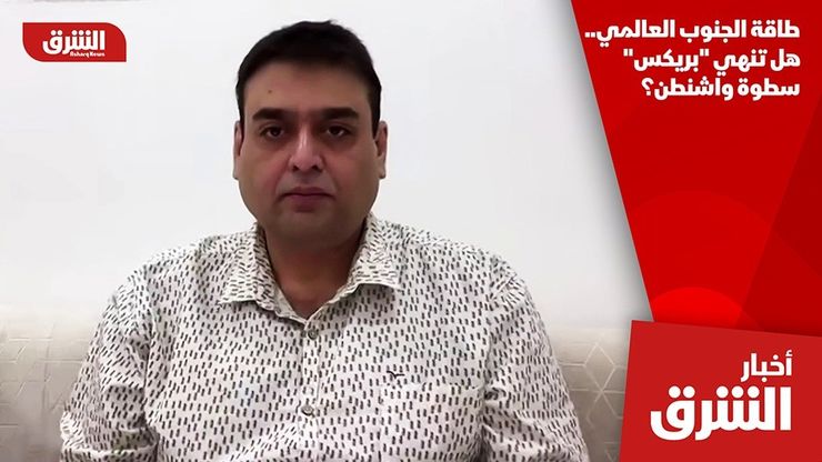 طاقة الجنوب العالمي.. هل تنهي "بريكس" سطوة واشنطن؟