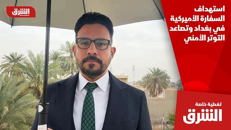 استهداف السفارة الأميركية في بغداد وتصاعد التوتر الأمني