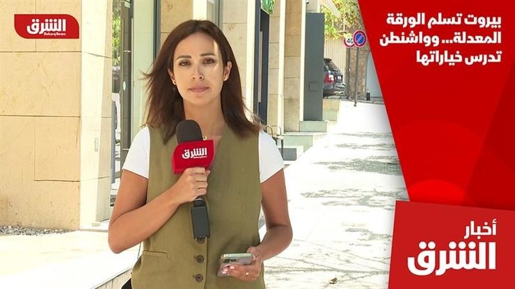 بيروت تسلم الورقة المعدلة… وواشنطن تدرس خياراتها