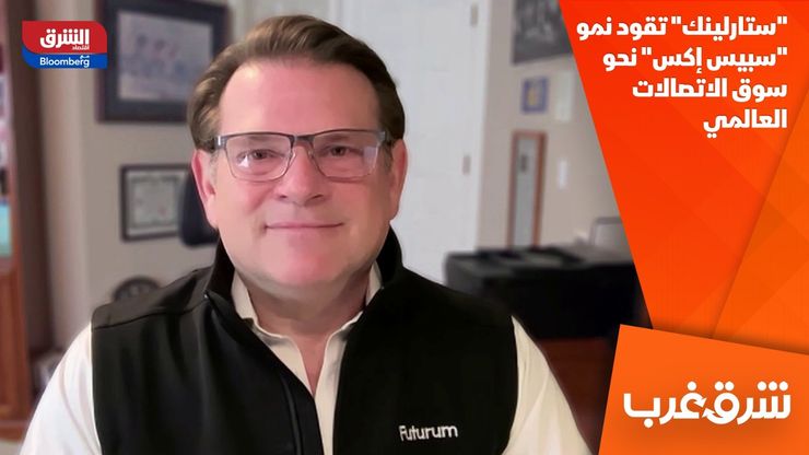 "ستارلينك" تقود نمو "سبيس إكس" نحو سوق الاتصالات العالمي