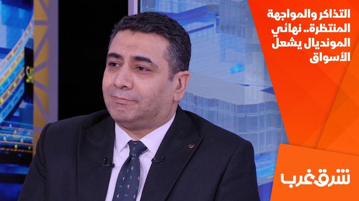 التذاكر والمواجهة المنتظرة.. نهائي المونديال يشعل الأسواق