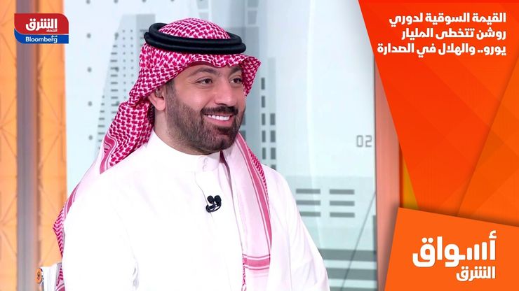 القيمة السوقية لدوري روشن تتخطى المليار يورو.. والهلال في الصدارة