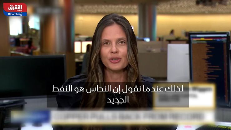  خبير: الطلب قوي على النحاس لكن هناك مشكلة في العرض