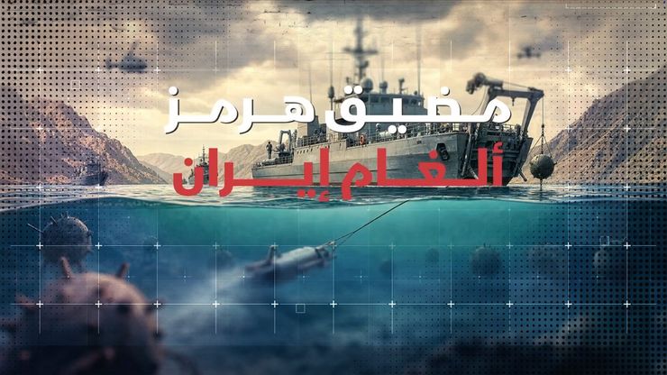 مضيق هرمز.. ألغام إيران