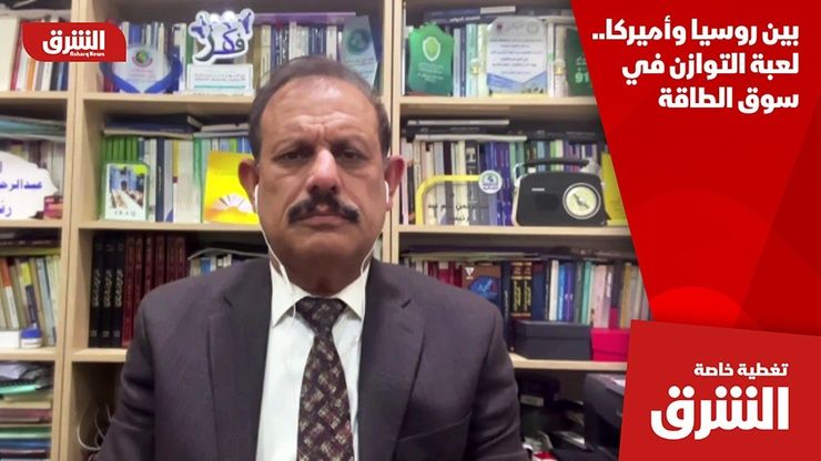 بين روسيا وأميركا.. لعبة التوازن في سوق الطاقة