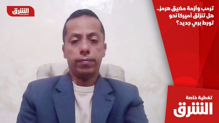 ترمب وأزمة مضيق هرمز.. هل تنزلق أميركا نحو تورط بري جديد؟