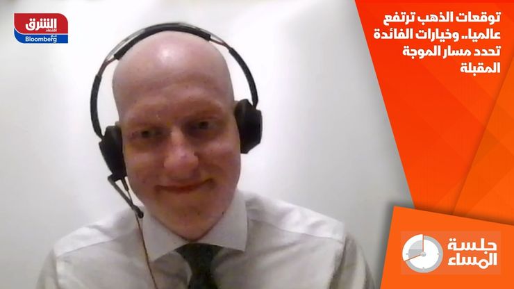 توقعات الذهب ترتفع عالميا.. وخيارات الفائدة تحدد مسار الموجة المقبلة