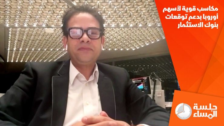 مكاسب قوية لأسهم أوروبا بدعم توقعات بنوك الاستثمار