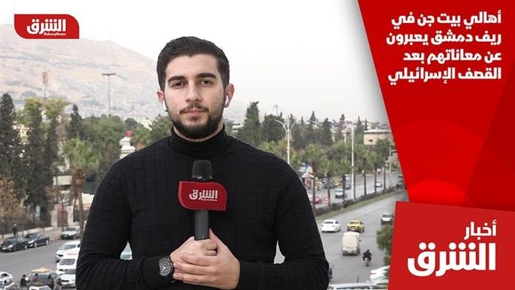 أهالي بيت جن في ريف دمشق يعبرون عن معاناتهم بعد القصف الإسرائيلي