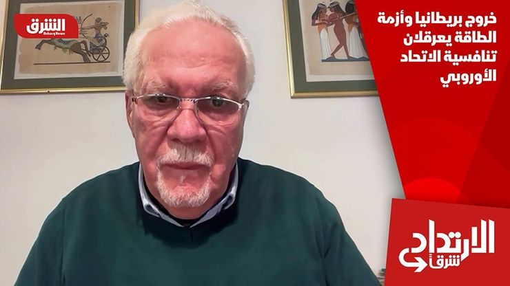 خروج بريطانيا وأزمة الطاقة يعرقلان تنافسية الاتحاد الأوروبي