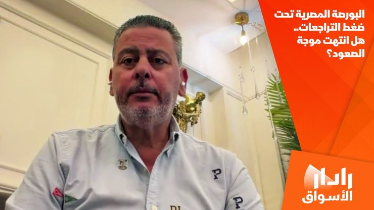البورصة المصرية تحت ضغط التراجعات.. هل انتهت موجة الصعود؟