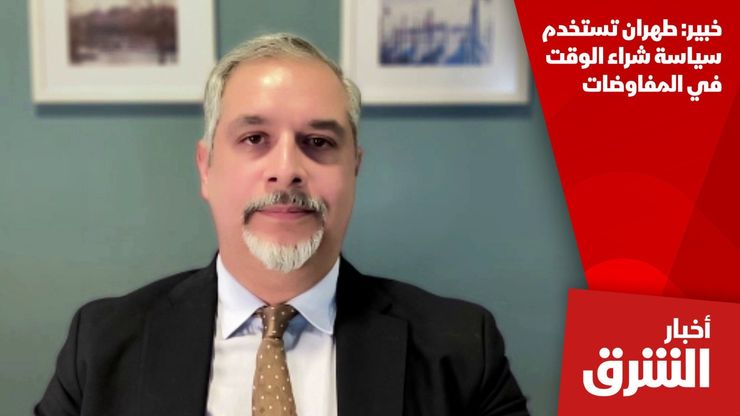 خبير: طهران تستخدم سياسة شراء الوقت في المفاوضات