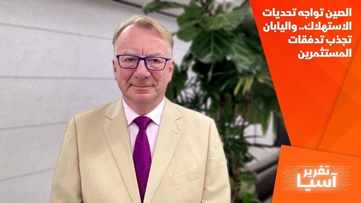 الصين تواجه تحديات الاستهلاك.. واليابان تجذب تدفقات المستثمرين