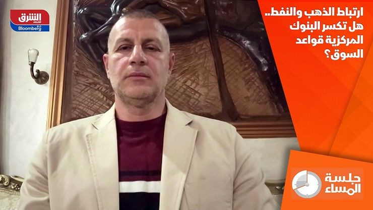 ارتباط الذهب والنفط.. هل تكسر البنوك المركزية قواعد السوق؟