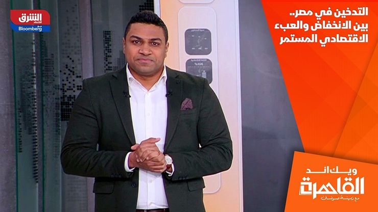 التدخين في مصر.. بين الانخفاض والعبء الاقتصادي المستمر