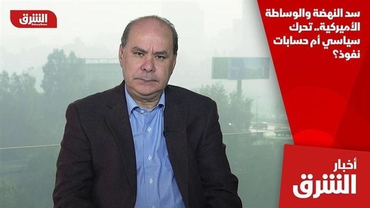 سد النهضة والوساطة الأميركية.. تحرك سياسي أم حسابات نفوذ؟