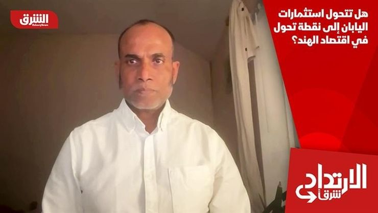 هل تتحول استثمارات اليابان إلى نقطة تحول في اقتصاد الهند؟