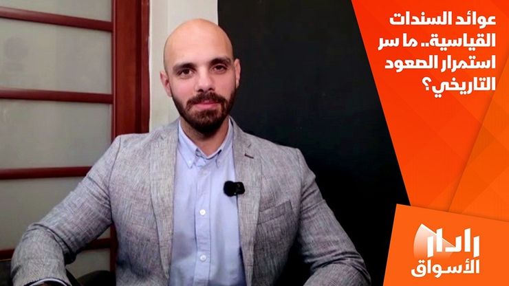عوائد السندات القياسية.. ما سر استمرار الصعود التاريخي؟