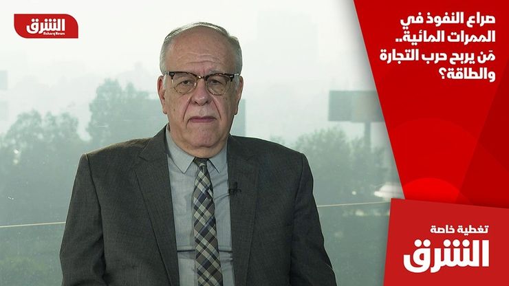 صراع النفوذ في الممرات المائية.. مَن يربح حرب التجارة والطاقة؟