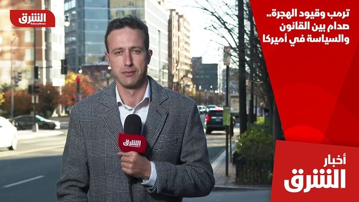 ترمب وقيود الهجرة.. صدام بين القانون والسياسة في أميركا